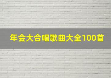 年会大合唱歌曲大全100首