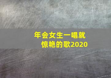 年会女生一唱就惊艳的歌2020