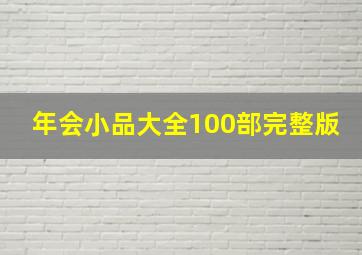 年会小品大全100部完整版