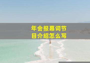 年会报幕词节目介绍怎么写