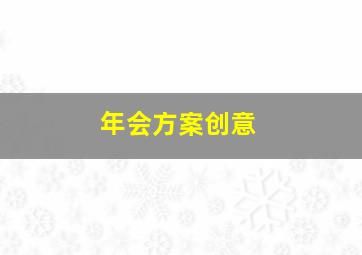 年会方案创意