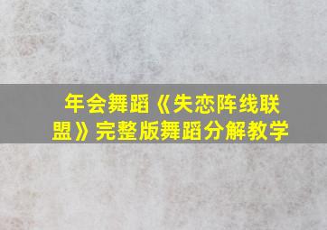 年会舞蹈《失恋阵线联盟》完整版舞蹈分解教学