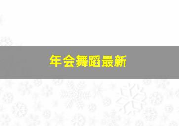 年会舞蹈最新