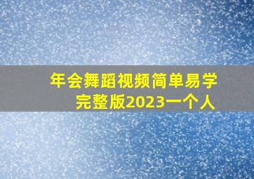 年会舞蹈视频简单易学完整版2023一个人