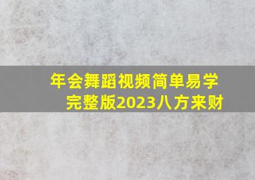 年会舞蹈视频简单易学完整版2023八方来财