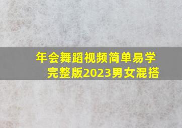 年会舞蹈视频简单易学完整版2023男女混搭