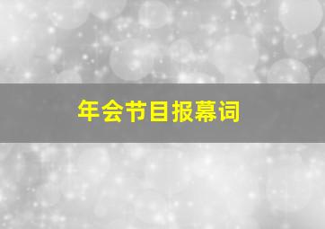 年会节目报幕词