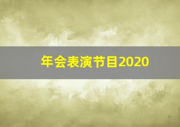 年会表演节目2020