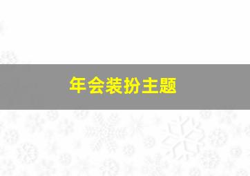 年会装扮主题