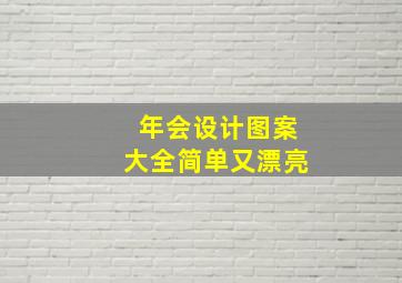 年会设计图案大全简单又漂亮