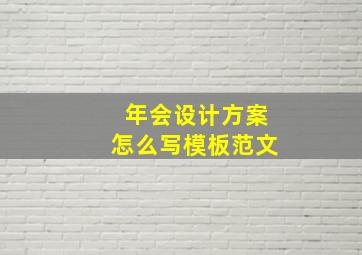 年会设计方案怎么写模板范文