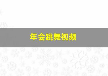 年会跳舞视频