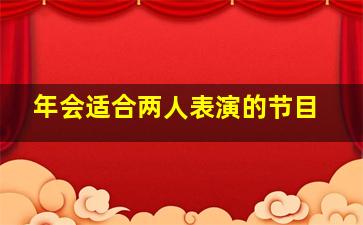 年会适合两人表演的节目