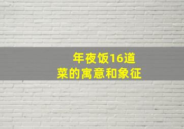 年夜饭16道菜的寓意和象征