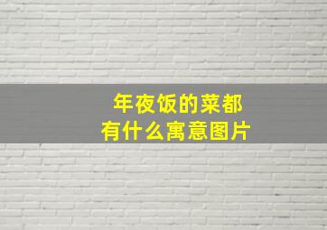 年夜饭的菜都有什么寓意图片