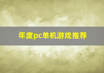 年度pc单机游戏推荐