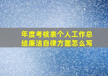 年度考核表个人工作总结廉洁自律方面怎么写