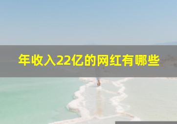 年收入22亿的网红有哪些