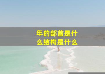 年的部首是什么结构是什么