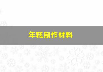 年糕制作材料