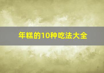 年糕的10种吃法大全