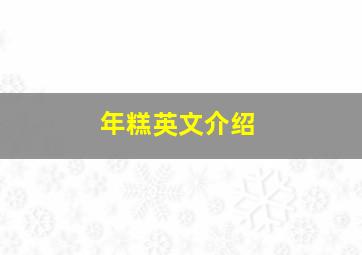 年糕英文介绍