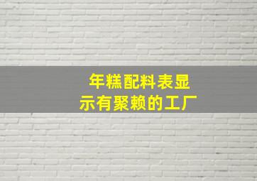 年糕配料表显示有聚赖的工厂