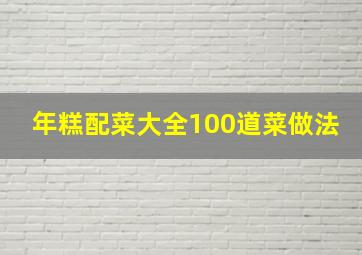 年糕配菜大全100道菜做法