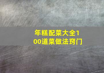 年糕配菜大全100道菜做法窍门