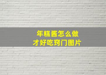 年糕酱怎么做才好吃窍门图片