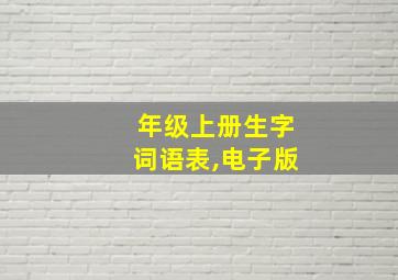 年级上册生字词语表,电子版