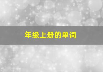 年级上册的单词