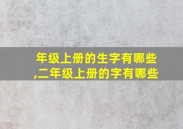 年级上册的生字有哪些,二年级上册的字有哪些