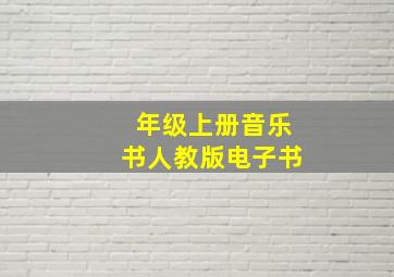 年级上册音乐书人教版电子书