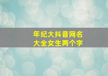 年纪大抖音网名大全女生两个字