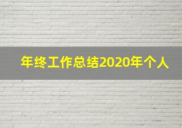 年终工作总结2020年个人