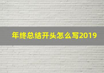 年终总结开头怎么写2019