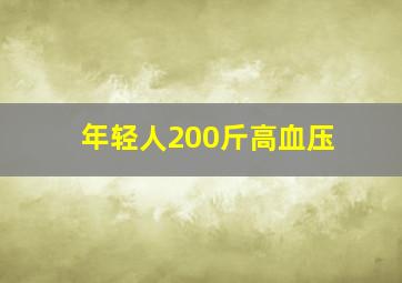 年轻人200斤高血压