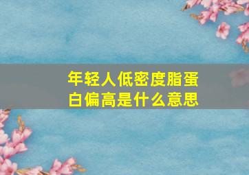 年轻人低密度脂蛋白偏高是什么意思