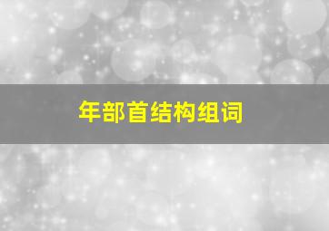 年部首结构组词