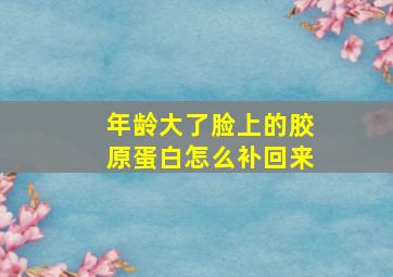 年龄大了脸上的胶原蛋白怎么补回来