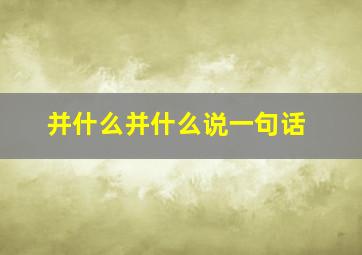 并什么并什么说一句话