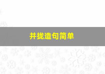 并拢造句简单