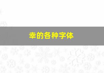 幸的各种字体