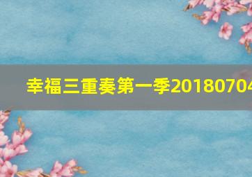 幸福三重奏第一季20180704