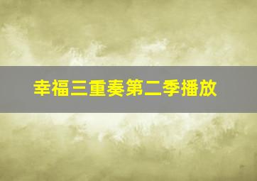 幸福三重奏第二季播放