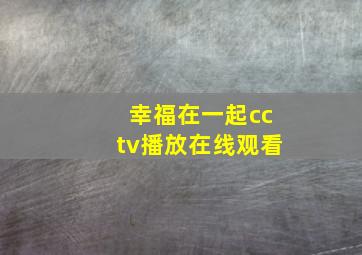 幸福在一起cctv播放在线观看