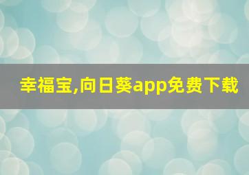 幸福宝,向日葵app免费下载