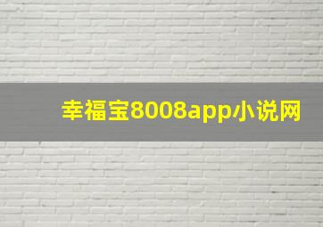 幸福宝8008app小说网