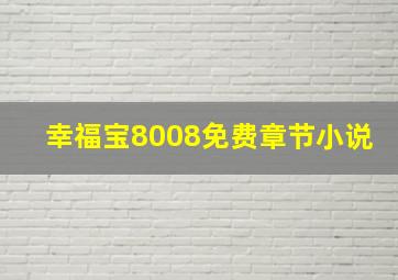 幸福宝8008免费章节小说